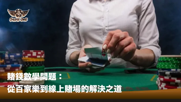 賭錢數學問題:從百家樂到線上賭場的解決之道