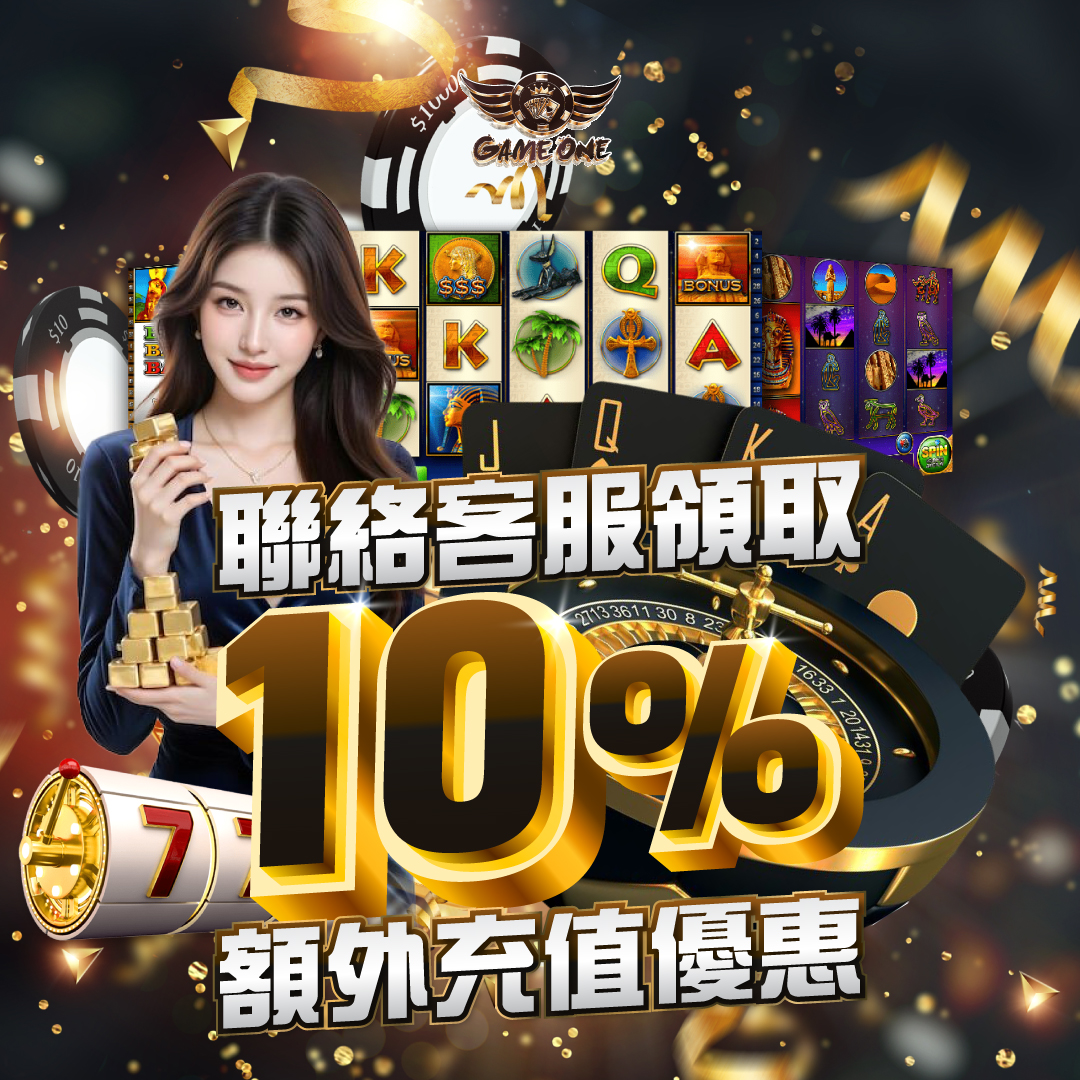 額外優惠10 - 香港Gameone娛樂城全新會員福利 - 入金00即返送00! - 香港Gameone娛樂城全新會員福利 - 入金00即返送00!